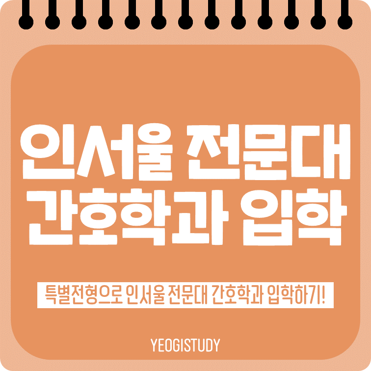 2학기 준비 후 간호학과 특별전형에 합격한 사례