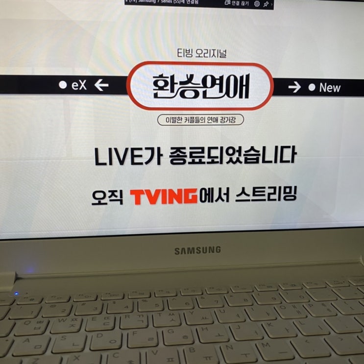  티빙 오리지널:: 환승연애 마지막회_15회_최종커플 (스포0)