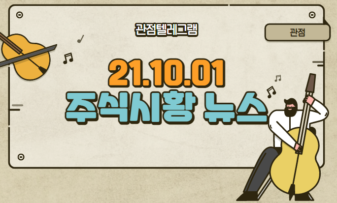 21년 10월 1일 주식시황뉴스 21년 10월 1일 주식시황뉴스