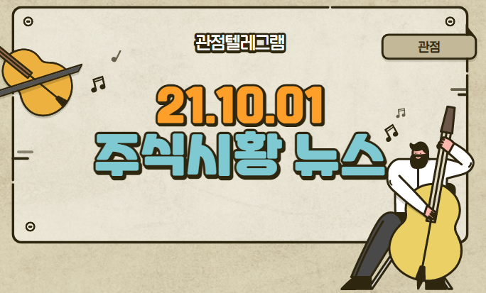 21년 10월 1일 주식시황뉴스