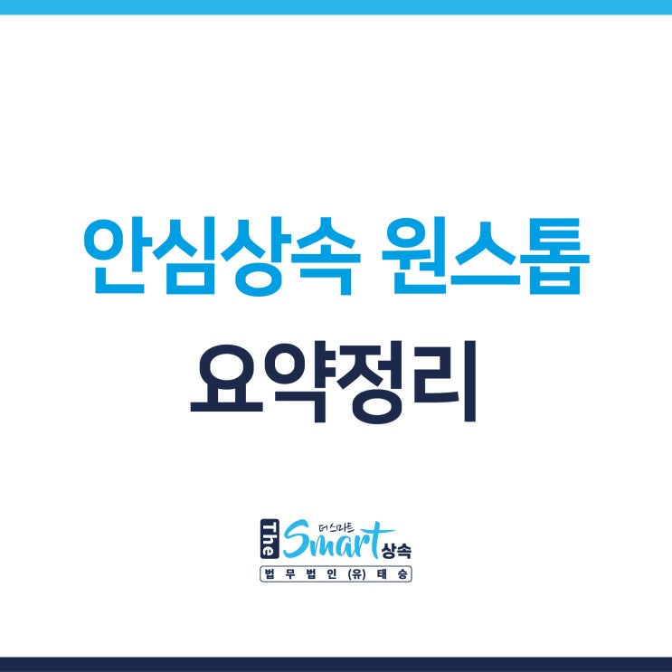 사망자 재산조회, 안심상속 원스톱 서비스 요약 정리