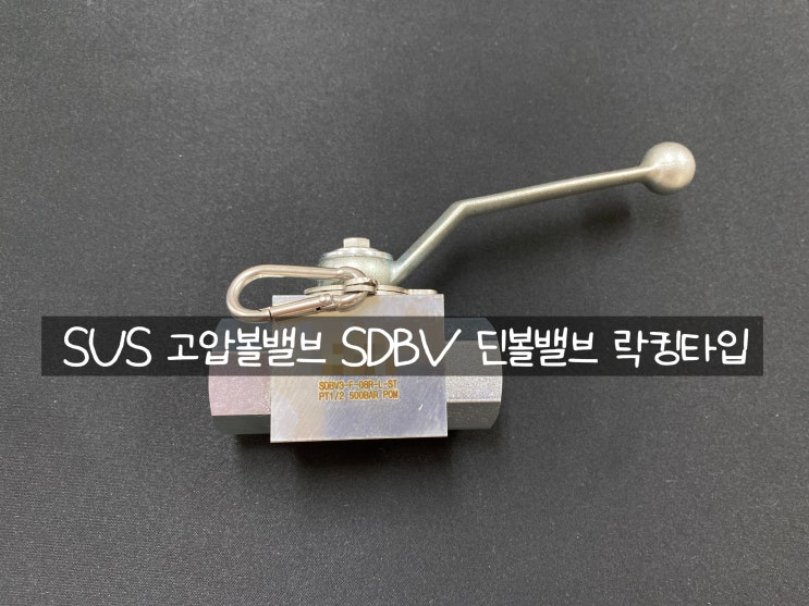  SUS 고압볼밸브 딘볼밸브 SDBV 락킹타입 : SUS高圧ボールバルブロックアウト付き