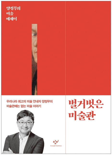 [북리뷰] 현대사회의 민낯을 보고싶다면 읽어야하는 책_벌거벗은 미술관