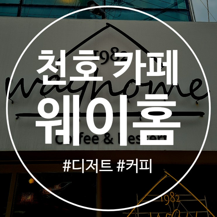  천호 카페 웨이홈(wayhome)
