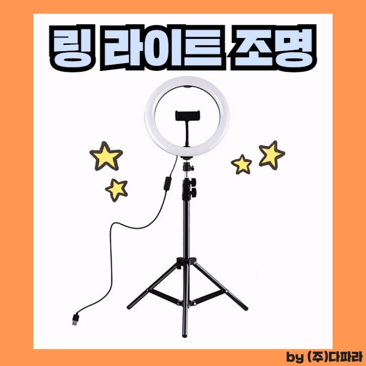 선택고민 해결 다파라 개인 1인 방송조명 led 링라이트조명 인터넷 유튜브 영상 장비 조명, 1개 추천합니다 선택고민 해결 다파라 개인 1인 방송조명 led 링라이트조명 인터넷 유튜브 영상 장비 조명, 1개 추천합니다