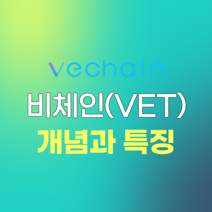 비체인(VeCahin, VET) 개념과 특징