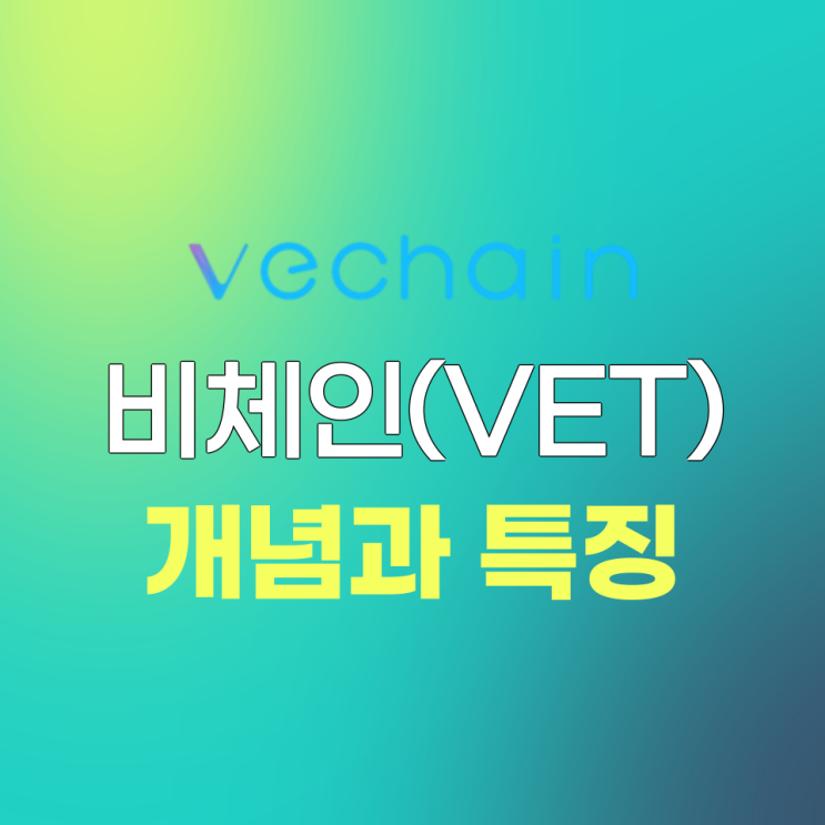  비체인(VeCahin, VET) 개념과 특징