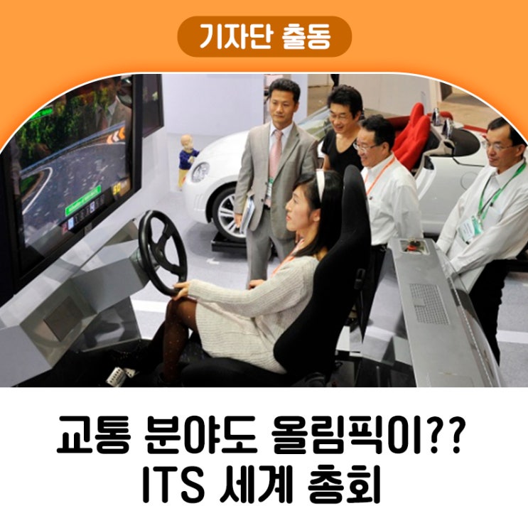 ITS <b>세계</b><b>총회</b>  (ft. 강릉시 유치 활동 본격 추진 중!)