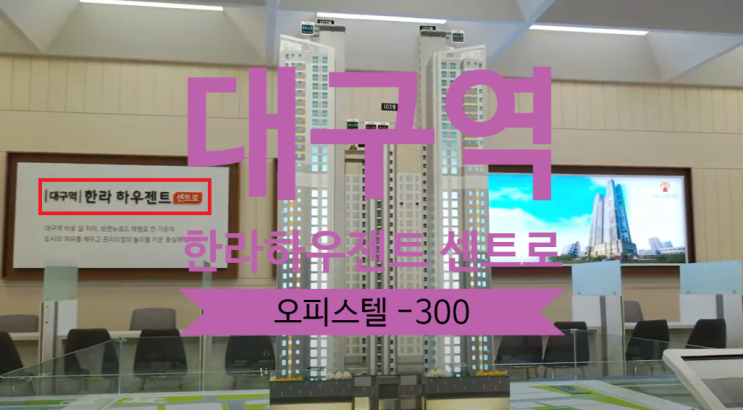  대구역 한라하우젠트 센트로 오피스텔 59타입 급매 마이너스 -300 있어요