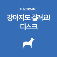  강아지도 걸려요! 디스크