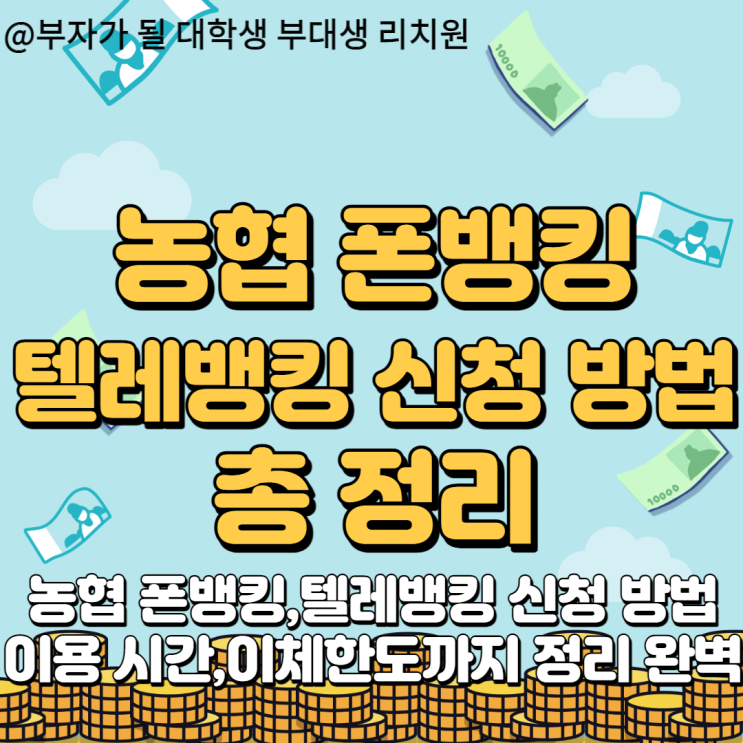 꼭 알아야 할 농협 폰뱅킹 즉 텔레뱅킹 신청방법과 이용시간,이체한도까지