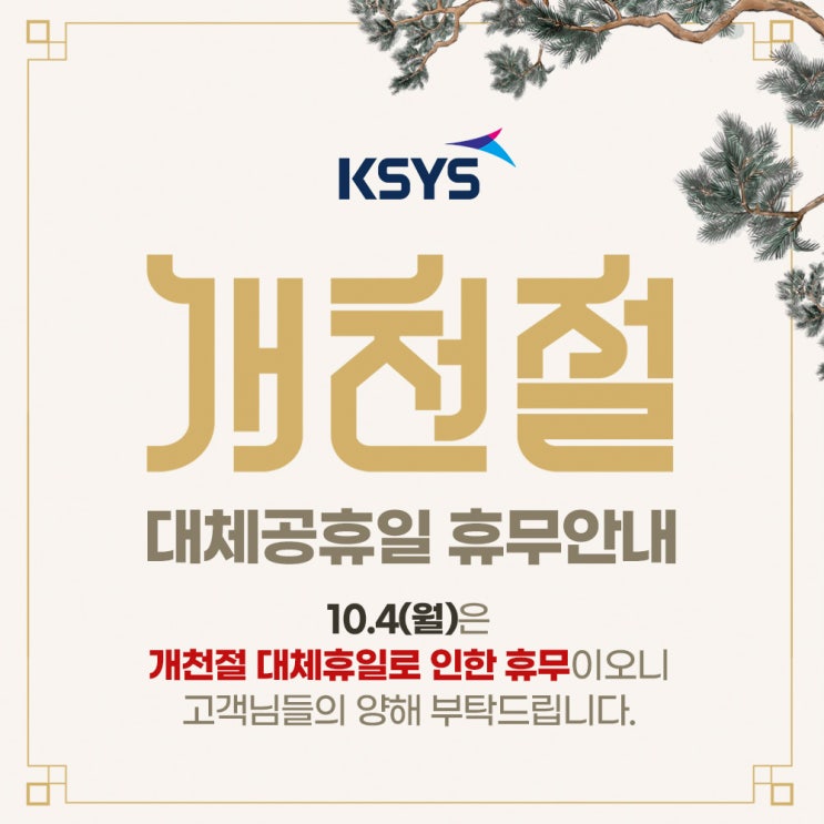  [휴무안내] 케이시스 개천절 대체공휴일 휴무 안내