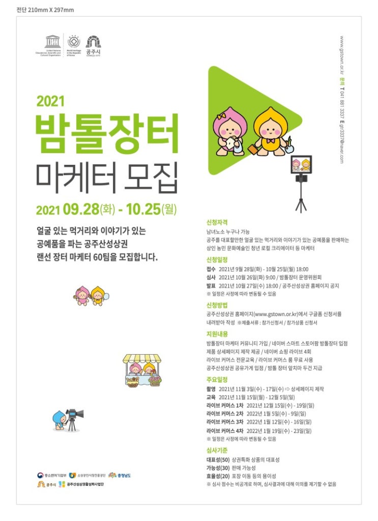 [청소년 대외활동] 2021 밤톨장터 마케터 모집
