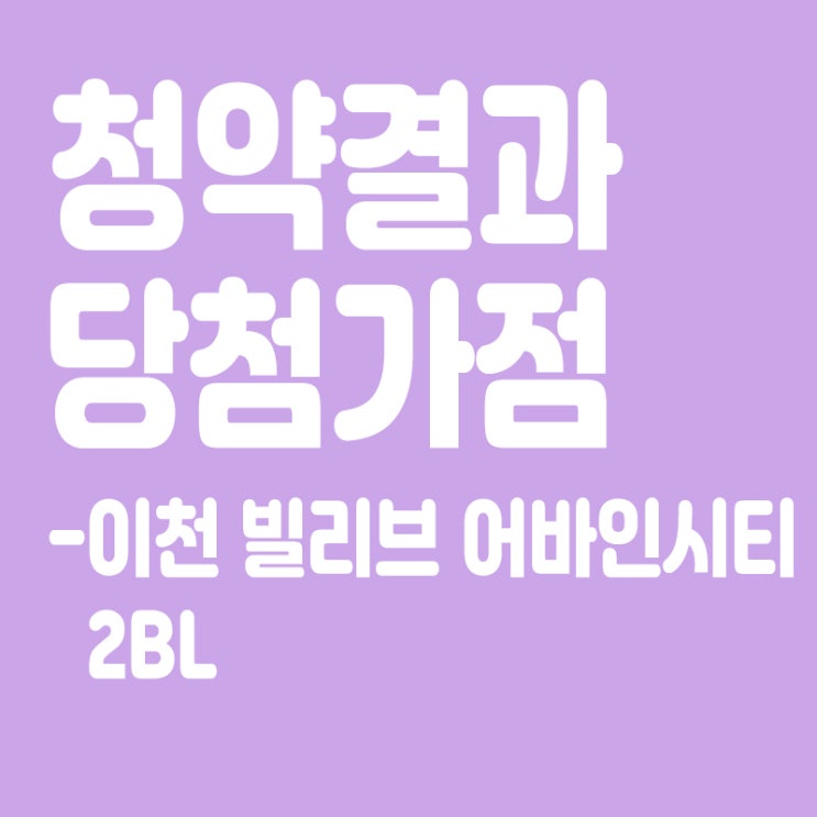 이천 빌리브 어반시티 2BL 아파트 청약 결과 발표, 당첨가점, 당첨컷