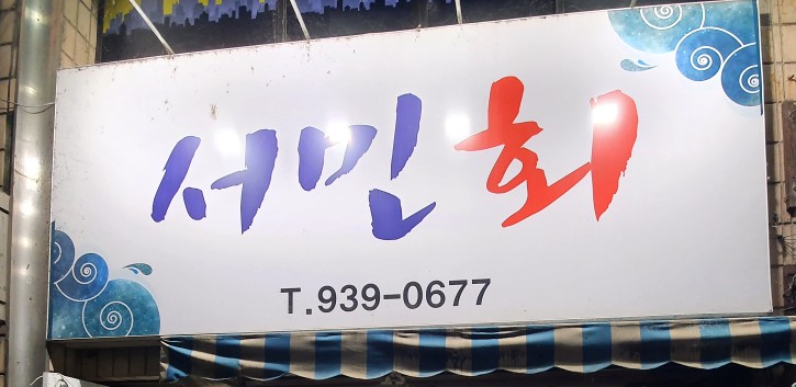  [내돈내먹] 대구북구복현동 가성비회맛집 서민회