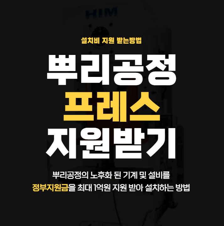  소성가공 사업장 프레스 정부지원금 지원받는 방법