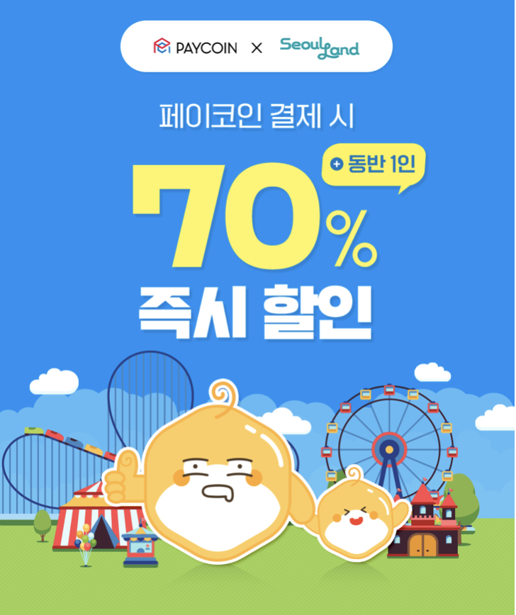  페이코인 10월 서울랜드 이벤트와 사용처 총정리!