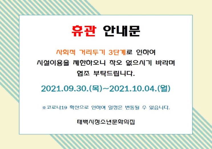  사회적거리두기 3단계 임시휴관안내