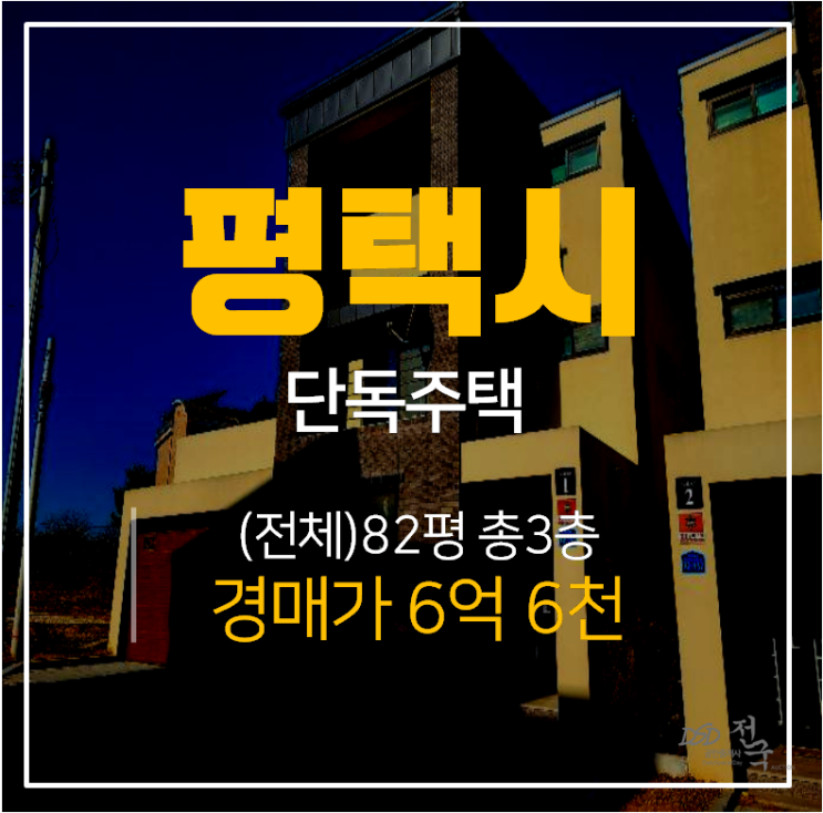 [평택단독주택·평택주택매매] 3층단독주택 경매