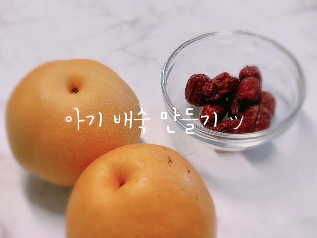  13개월아기 감기예방 | 초간단 전기밥솥으로 배숙 만들기
