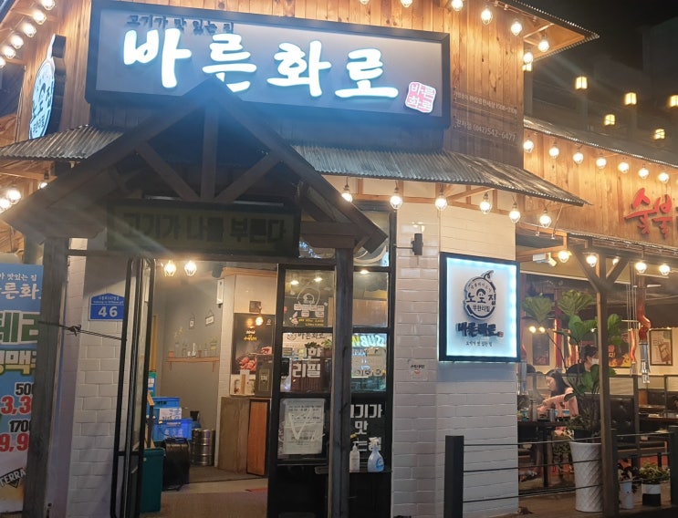 [대전] #바른화로_관저점