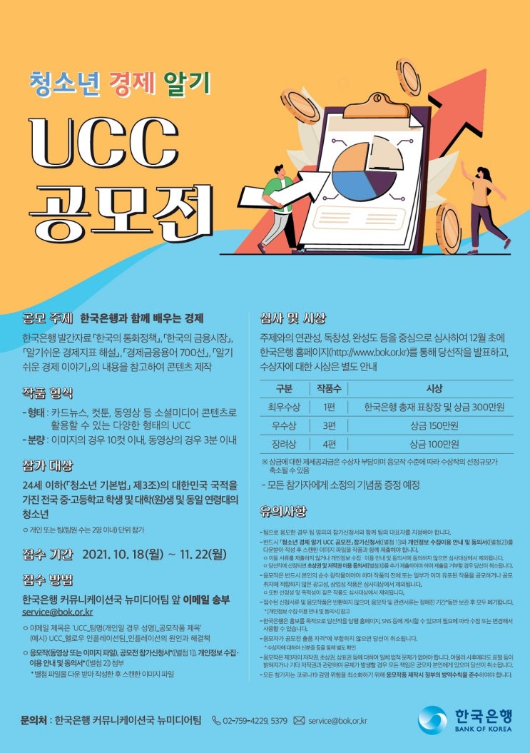 [청소년 대외활동] 청소년 경제 알기 UCC 공모전