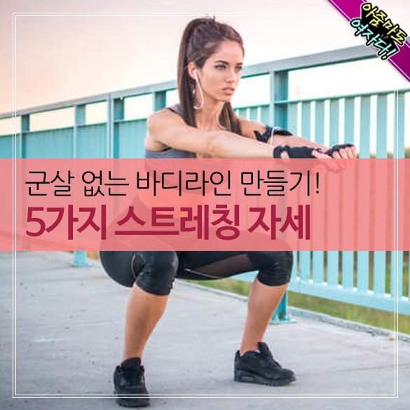  군살없는 바디라인 만들기!