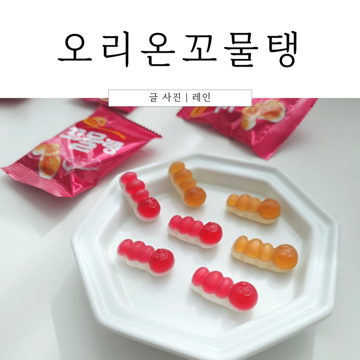  오리온 왕꿈틀이 꼬물탱 어린이 간식 추천!!