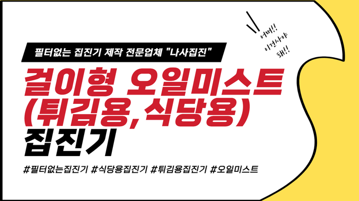  [오일미스트] 필터 없는 오일미스트 집진기(튀김용,식당용)/나사집진_걸이형 오일미스트 집진기