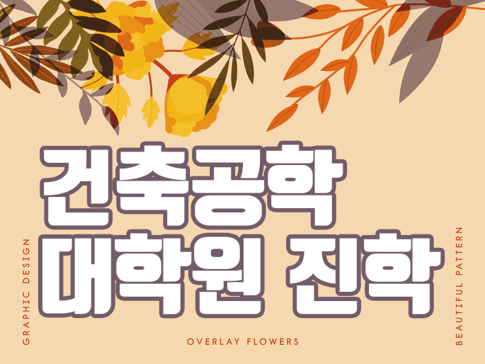  건축공학 대학원 진학준비를 빠른 시일내로 하는 제도