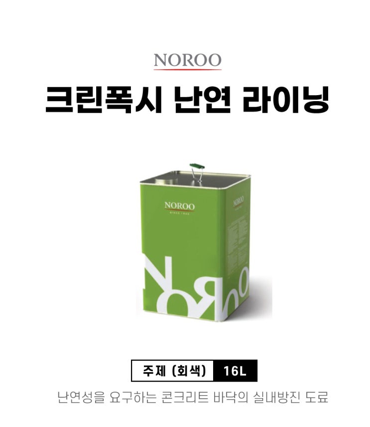  튼튼한 바닥재 노루 크린폭시 라이닝 어떠세요?