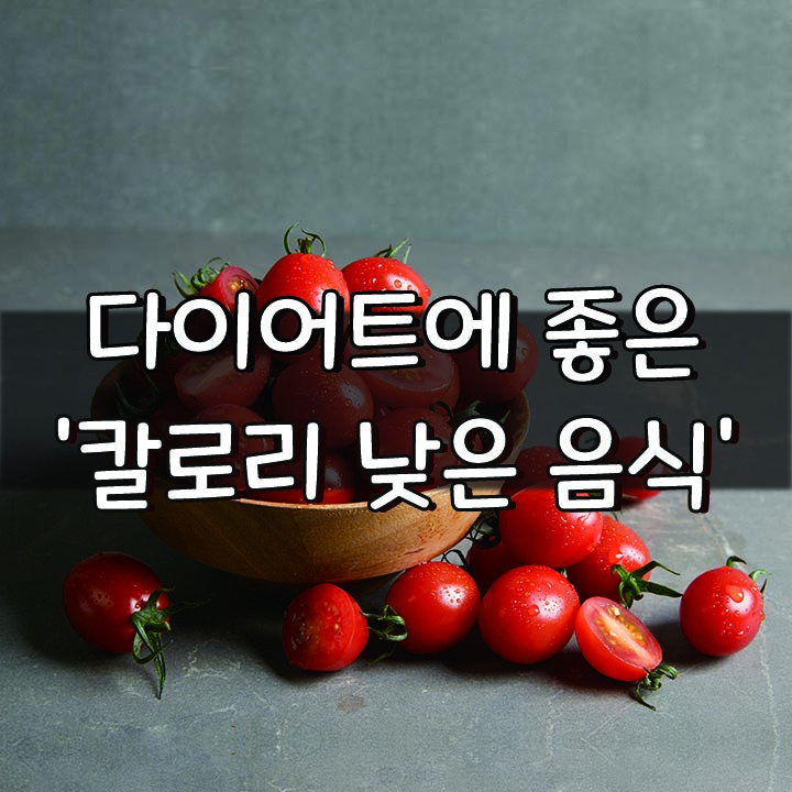  [다이어트에 좋은 '칼로리 낮은 음식']