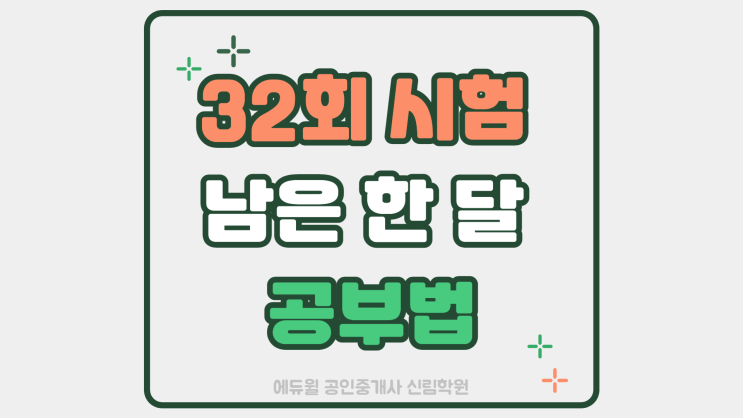 [임광관악파크APT공인중개사학원] 32회 시험 전까지, 남은 한 달 공부법