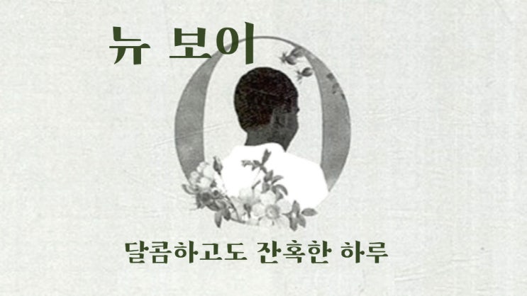  [독서기록][뉴 보이][트레이시 슈발리에] 400년이 지나도 유효한 메세지, 셰익스피어 오셀로 다시 쓰기 ~ 열한 살 소년 소녀의 가장 달콤하고도 잔혹한 하루