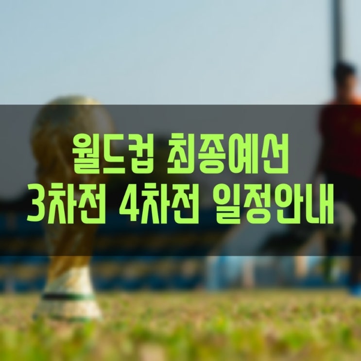  2022 FIFA 카타르 월드컵 아시아 최종예선 3차전 4차전 일정 (10월 7일, 10월 12일)