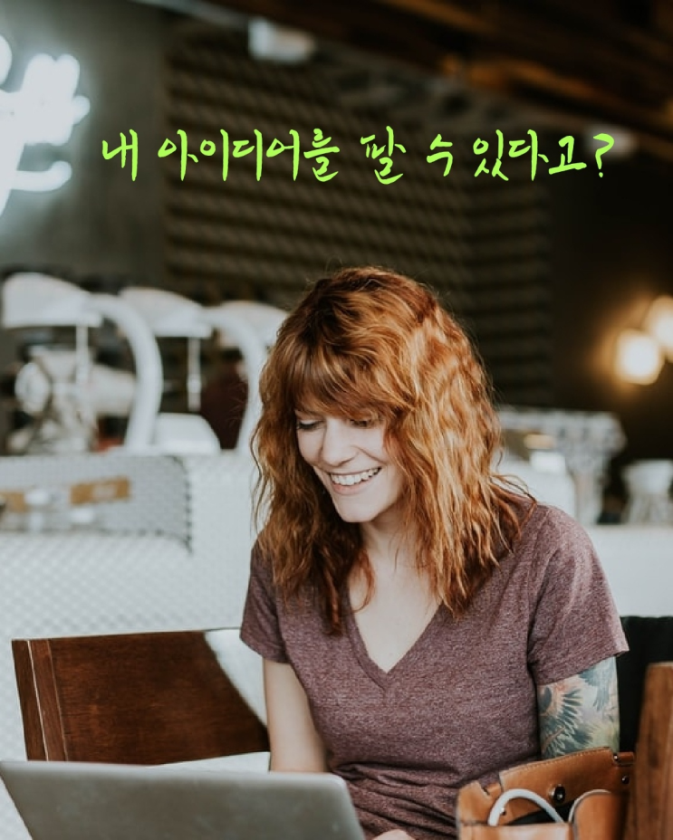  특허청, 아이디어로: 아이디어를 사고 팔 수 있다고?