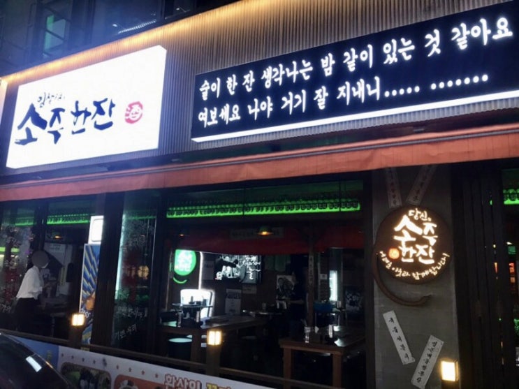 [1년 전 오늘] 두정동 만원안주 임창정의 소주한잔(폐업) / 천안식후감