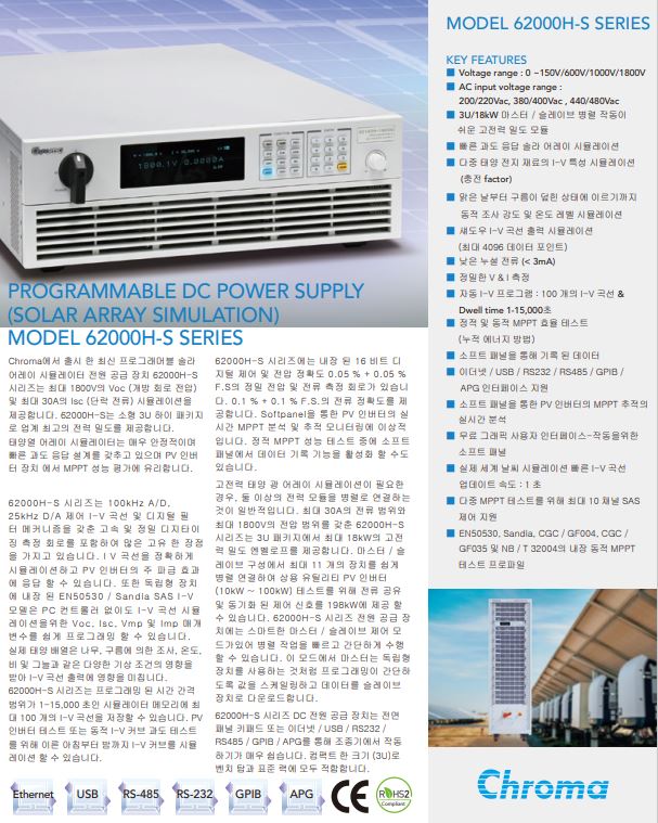  Chroma 대용량 태양광 솔라 DC POWER (1800V) 62180H-1800S, 62150H-1000S