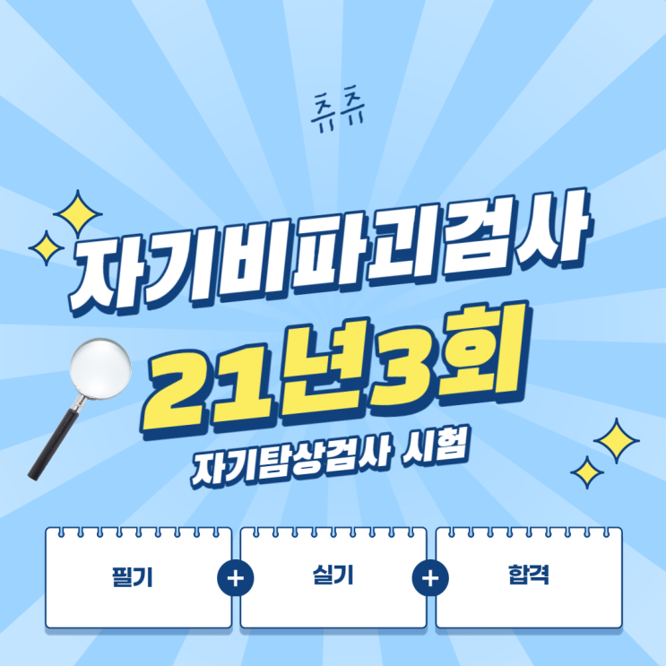 자분탐상검사기사 21년3회 자기탐상검사 시험 자분탐상검사기사 21년3회 자기탐상검사 시험