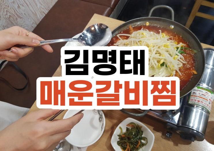  W몰 맛집 가산 김명태 매운갈비찜 맛깔난 가산 현대아울렛 맛집