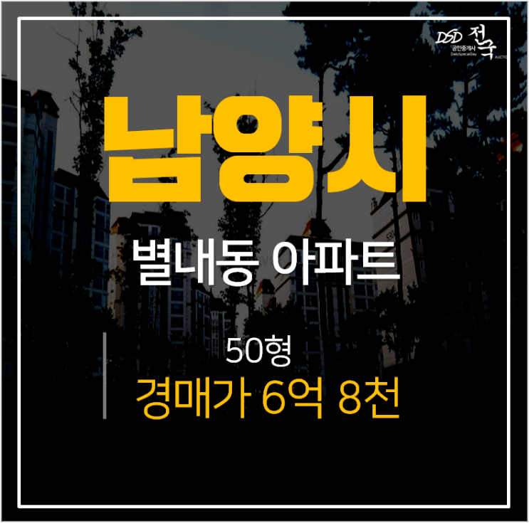 남양주아파트경매, 별내동 남양주별내남광하우스토리 50평 6억대 4호선 연장 개발 남양주아파트경매, 별내동 남양주별내남광하우스토리 50평 6억대 4호선 연장 개발