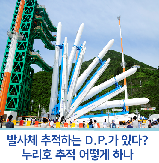 <b>발사</b>체 추적하는 D.P.가 있다? <b>누리호</b> 추적 어떻게 하나