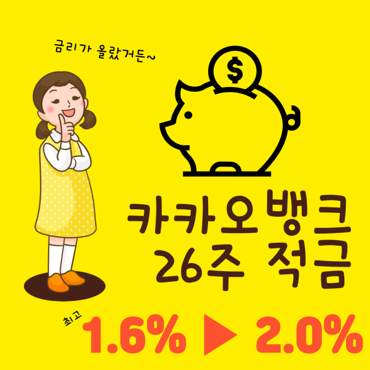 카카오뱅크 26주적금 8주차 해지 고민(ft. 금리인상)