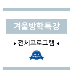  [블루리본에듀학원] 겨울방학특강 안내