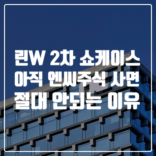  9월 30일 리니지W 2차 쇼케이스 했음에도 아직 엔씨소프트 주식 사면 안되는 이유