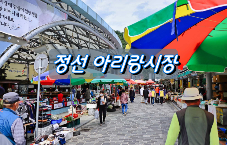 가을철 먹거리 풍성한 정선아리랑시장 5일장터 가을철 먹거리 풍성한 정선아리랑시장 5일장터