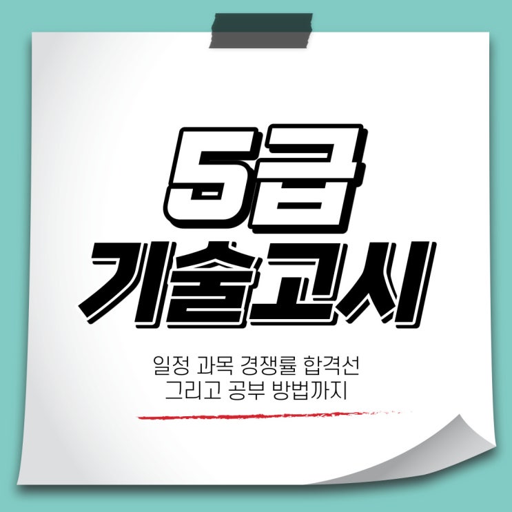 5급 기술고시 정보 총집합!