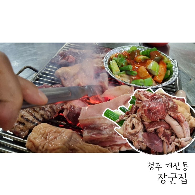 청주 개신동맛집 돼지부속구이는 장군집이 최고에요