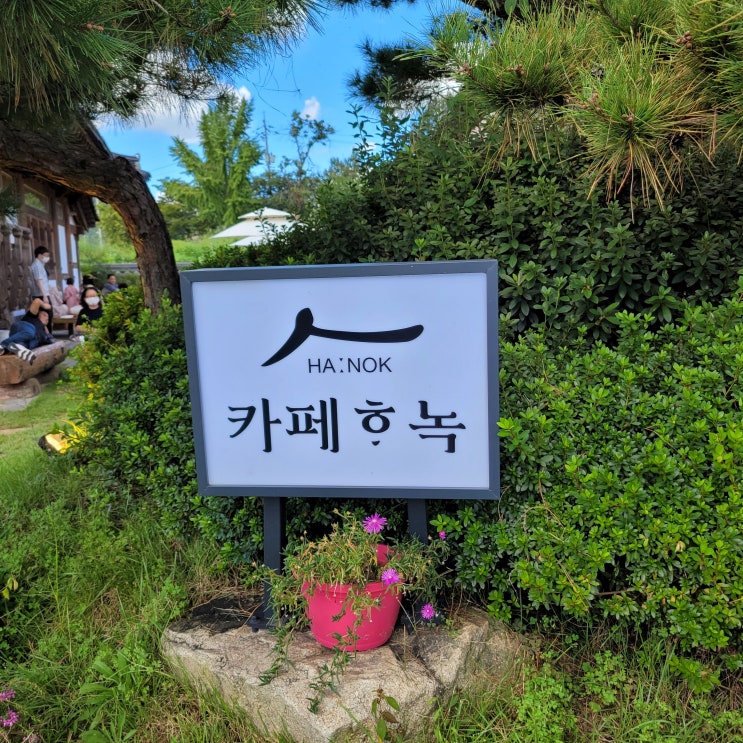  담양 창평에 있는 한옥카페 [하녹]