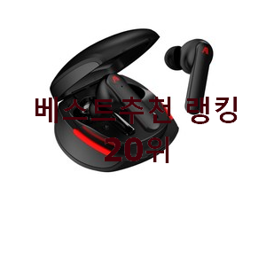  완전대박 게이밍블루투스이어폰 BEST 랭킹 순위 20위